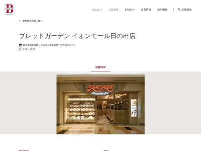 ブレッドガーデンイオンモール日の出店(東京都西多摩郡日の出町大字平井字三吉野桜木237-3)