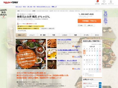 御喜元お台所鶴見がちゃぴん(神奈川県横浜市鶴見区鶴見中央1-3-3 クレインビル3F)