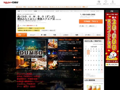 肉バルD.U.M.B.O(ダンボ) 横浜みなとみらい東急スクエア店(神奈川県横浜市西区みなとみらい2-3-8 5F)