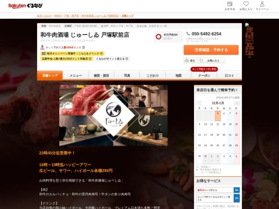 和牛肉酒場じゅーしゐ戸塚駅前店(神奈川県横浜市戸塚区戸塚町16-12 フタバヤビル2F)