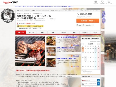 炭焼きのお店チャコールグリルバジル桜木町野毛(神奈川県横浜市中区野毛町2-68-1)