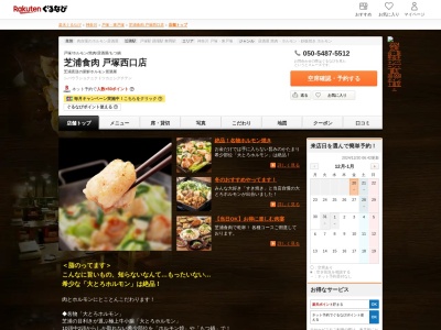 芝浦食肉戸塚西口店(神奈川県横浜市戸塚区戸塚町104 戸塚ツタヤビル2F)