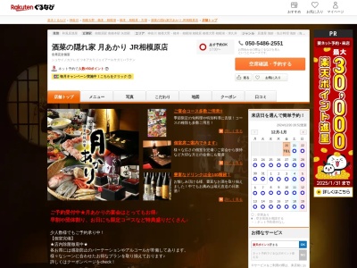 月あかり JR相模原店(神奈川県相模原市中央区相模原2-1-12)