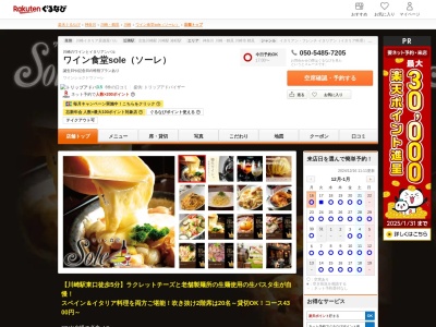 ワイン食堂sole(ソーレ)(神奈川県川崎市川崎区東田町5-7)