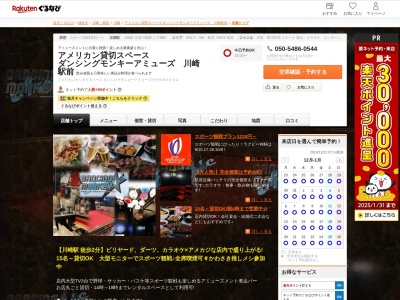 アメリカン貸切スペースダンシングモンキーアミューズ川崎駅前(神奈川県川崎市川崎区小川町2-1 美須ビルB1)