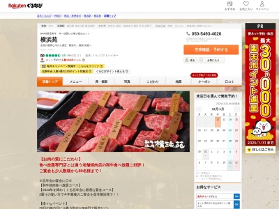 和牛炭火焼肉横浜苑(神奈川県横浜市西区南幸1-2-9)