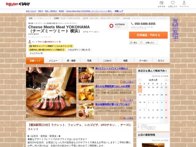 CheeseMeetsMeat(神奈川県横浜市西区北幸1-5-4)