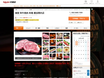 和牛焼肉&ステーキ幸庵横浜関内店(神奈川県横浜市中区常盤町5-62)