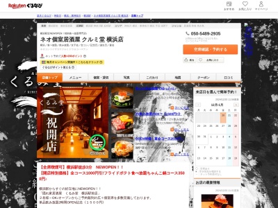 ネオ個室居酒屋クルミ堂横浜店(神奈川県横浜市神奈川区鶴屋町2-23-8 TRN横浜鶴屋町5F)