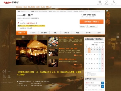 唯一無二(神奈川県横浜市西区南幸1-2-1 横浜銀長ビル5F)