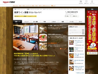 高津ワイン酒場サカバルババ(神奈川県川崎市高津区溝口3-8-4 嘉山ビル1~2F)