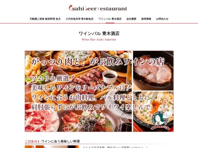 ワインバル青木酒店横浜西口店(神奈川県横浜市西区南幸2-6-1)