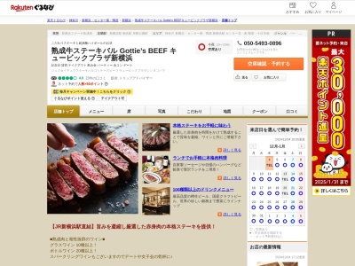熟成牛ステーキバル Gottie’s BEEF キュービックプラザ新横浜(神奈川県横浜市港北区新横浜2-100-45 キュービックプラザ新横浜9F)