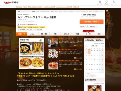 カジュアルレストラン木かげ茶屋(神奈川県横浜市青葉区荏田西1-3-22)