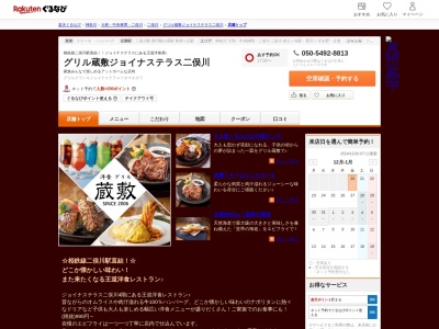 グリル蔵敷ジョイナステラス二俣川店(神奈川県横浜市旭区二俣川2-91-7)
