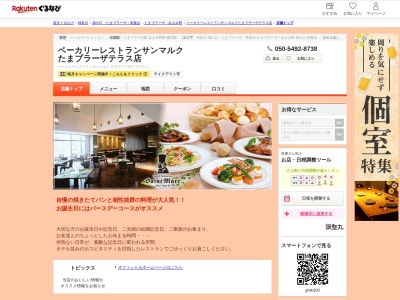 ベーカリーレストランサンマルクたまプラーザテラス店(神奈川県横浜市青葉区美しが丘1-1-2)
