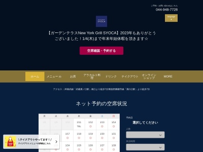 ガーデンテラス NewYork Grill SYOCA(神奈川県川崎市高津区久本1-16-21 フィオーレの森2号館 1F)