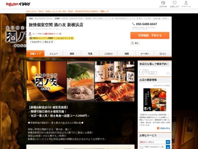 旅情個室空間酒の友新横浜店(神奈川県横浜市港北区新横浜3-17-15 リバティー新横浜ビル3F)