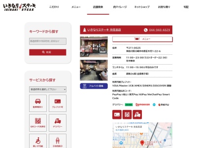 いきなりステーキ元住吉店(神奈川県川崎市中原区木月1-22-6)