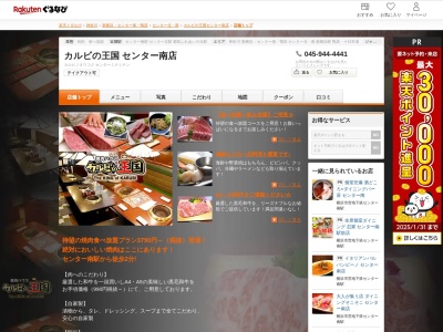 カルビの王国センター南店(神奈川県横浜市都筑区茅ケ崎中央7-13)
