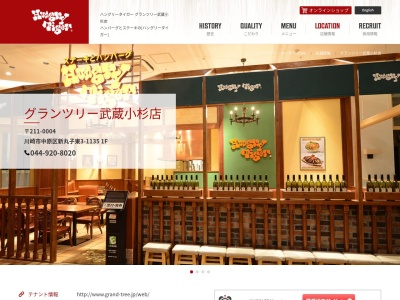 ハングリータイガーグランツリー武蔵小杉店(神奈川県川崎市中原区新丸子東3-1135-1)