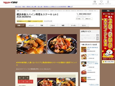 横浜本格スペイン料理&ステーキ LA CASA BONITA(神奈川県横浜市神奈川区反町1-5-17 クロスロード反町2F)