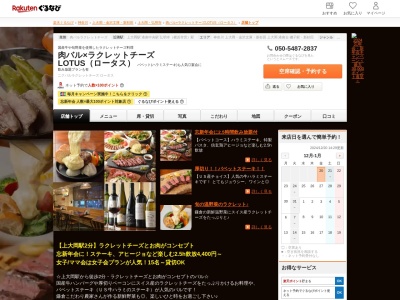 肉バル×ラクレットチーズ LOTUS(ロータス)(神奈川県横浜市港南区上大岡西1-4-16 サンルートビル20E)