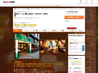 横浜ビール本店レストランUMAYA (【旧店名】驛の食卓)(神奈川県横浜市中区住吉町6-68-1 横浜関内地所ビル12F)