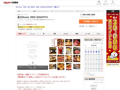 炭火Roast ‐RED GRAFFITI‐(神奈川県横浜市西区高島2-14-9 アソビル1F)