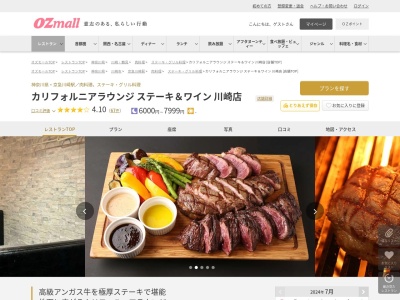 カリフォルニアラウンジステーキ&ワイン川崎店(神奈川県川崎市川崎区駅前本町14-4 B1)