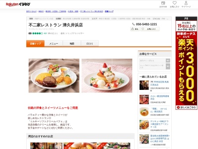 不二家レストラン津久井浜店(神奈川県横須賀市津久井1-3-1)
