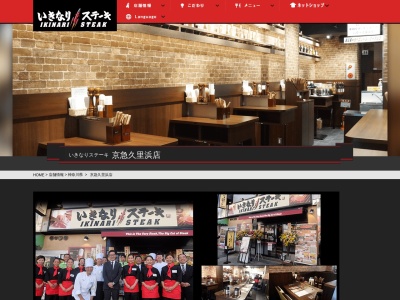 いきなりステーキ京急久里浜店(神奈川県横須賀市久里浜4-6-18)