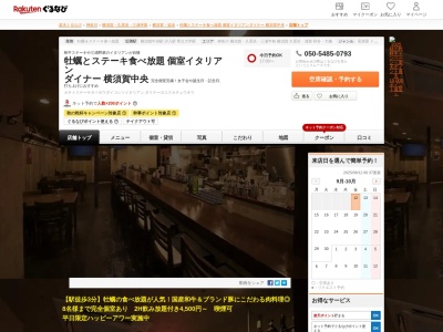 牡蠣とステーキ食べ放題個室イタリアンダイナー横須賀中央(神奈川県横須賀市若松町3-4-1)