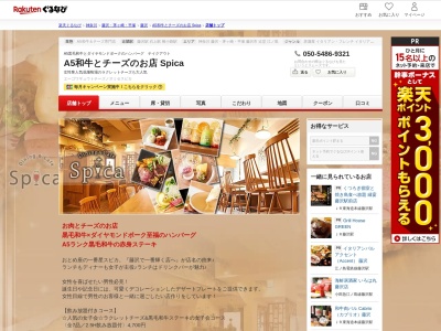 A5和牛とチーズのお店 Spica(神奈川県藤沢市鵠沼花沢町1-5 フラワービル2F)