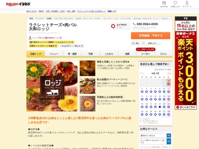 ラクレットチーズ×肉バル大和ロッジ(神奈川県大和市中央4-1-23 2F)