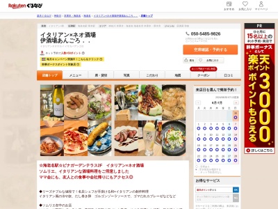 イタリアン×ネオ酒場伊酒場あんごろ..(神奈川県海老名市めぐみ町2-1 ビナガーデンズテラス2F)