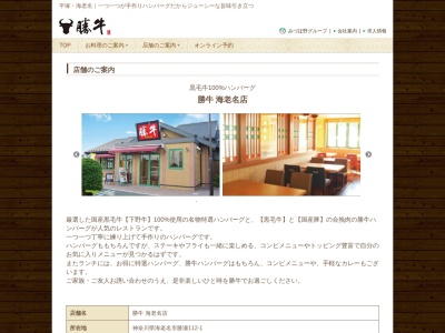 勝牛海老名店(神奈川県海老名市勝瀬112-1)