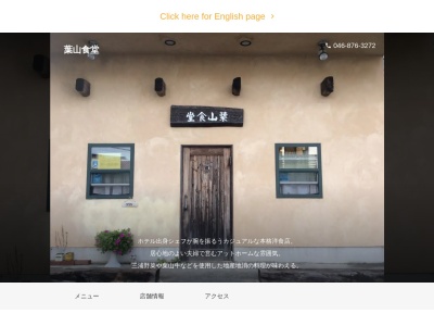 葉山食堂(神奈川県三浦郡葉山町一色1758-8)