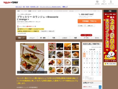 ブラッスリー ロランジュ<Brasserie L’orange>(新潟県新潟市東区牡丹山5-14-11)