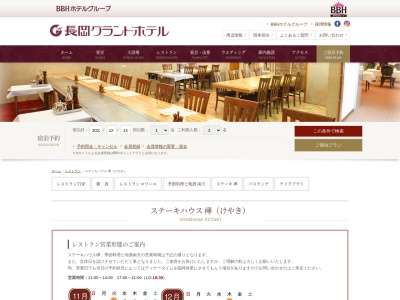 ステーキハウス欅(新潟県長岡市東坂之上町1-2-1 長岡グランドホテル)
