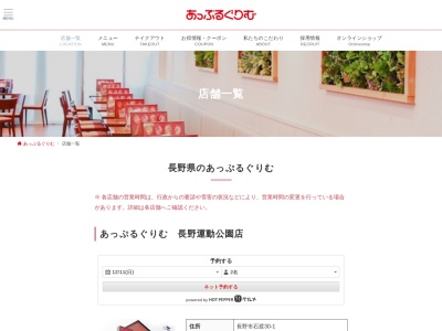 あっぷるぐりむ上越北店(新潟県上越市大字下源入216-1)
