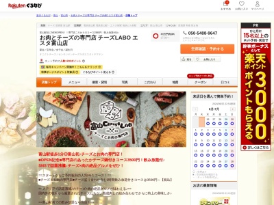 お肉とチーズの専門店 チーズLABO エスタ富山店(富山県富山市桜町1-1-1 電鉄富山駅ビルエスタ4F)