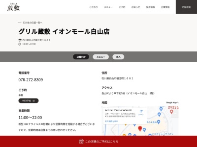 グリル蔵敷イオンモール白山店(石川県白山市横江町5001)