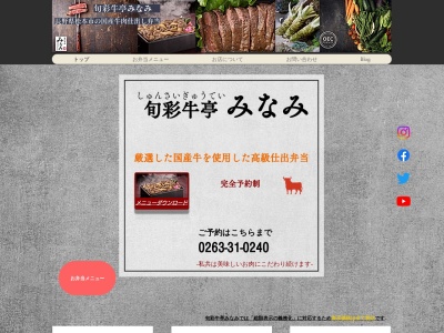 旬彩牛亭みなみ(長野県松本市中条2-20)