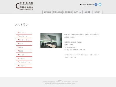 カフェアンダンテ茅野市民館(長野県茅野市仲町1-22)