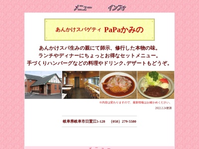 PaPaかみの(岐阜県岐阜市日置江5-128)