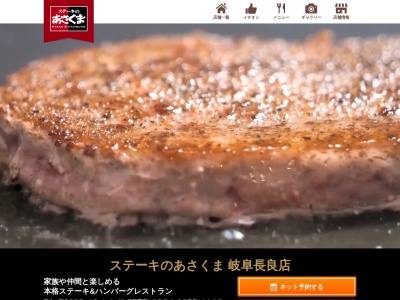 ステーキのあさくま岐阜長良店(岐阜県岐阜市鷺山東1-12-21)
