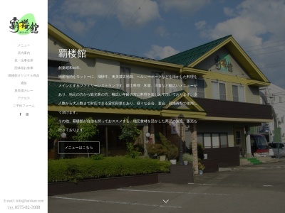 覇楼館(岐阜県郡上市白鳥町白鳥21-14)