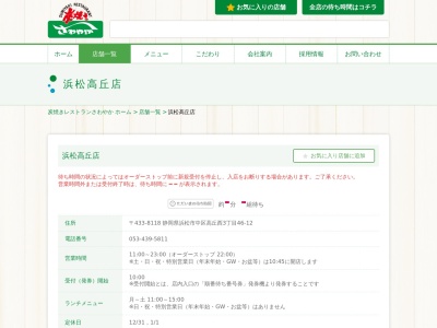さわやか浜松西インター店(静岡県浜松市中央区湖東町3386-1)