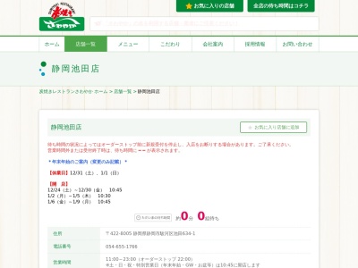 さわやか静岡池田店(静岡県静岡市駿河区池田634-1)